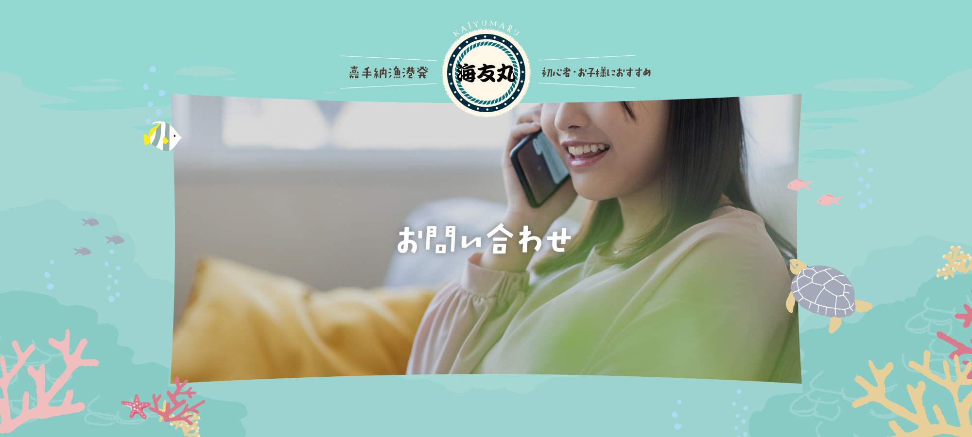 お問い合わせ
